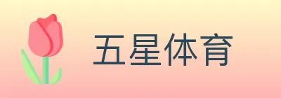 五星体育 logo